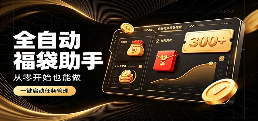 日入稳定300+，全自动抢福袋闲暇稳定创收，零基础小白轻松上手 - 52网创-52网创