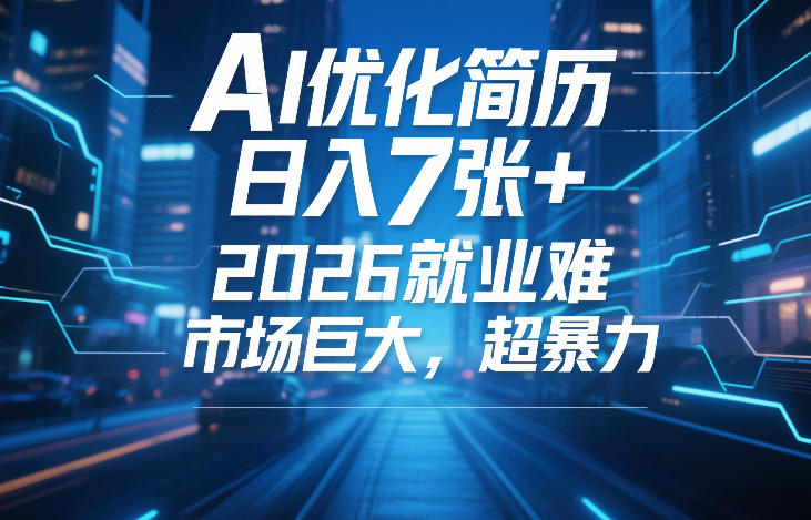 AI优化简历，日入7张+，2026就业难，市场巨大，超暴力-52网创
