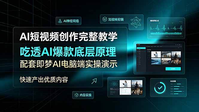 （19196期）AI短视频创作完整教学，吃透AI爆款底层原理，配套即梦AI电脑端实操演示，快速产出优质内容 - 52网创-52网创