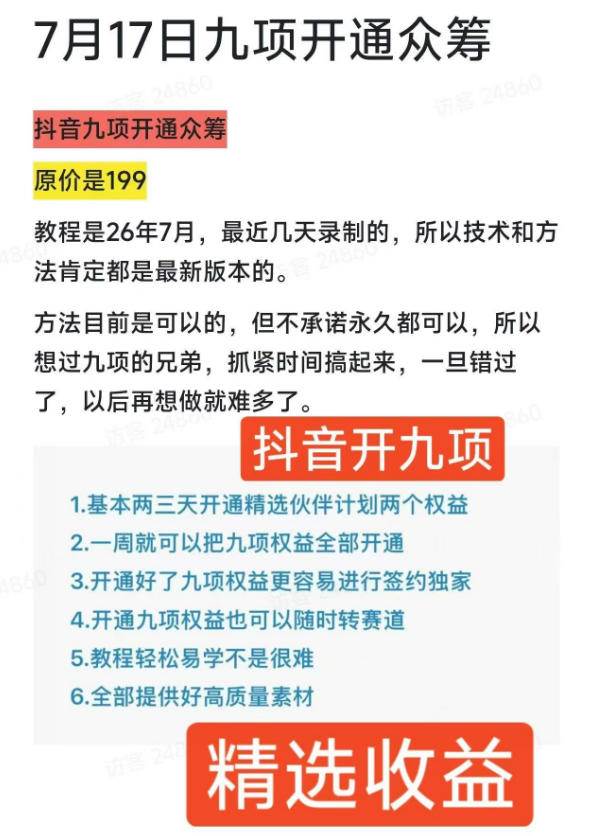 （19412期）抖音开9项权益教程，开通精选独家伙伴计划收益，2026年7月12日最新教程，错过不再有 - 52网创-52网创