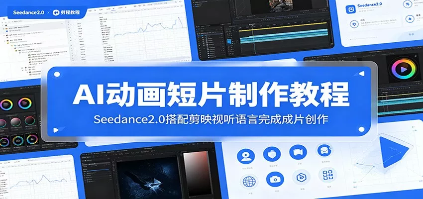 AI动画短片制作教程：Seedance2.0搭配剪映视听语言完成成片创作-52网创
