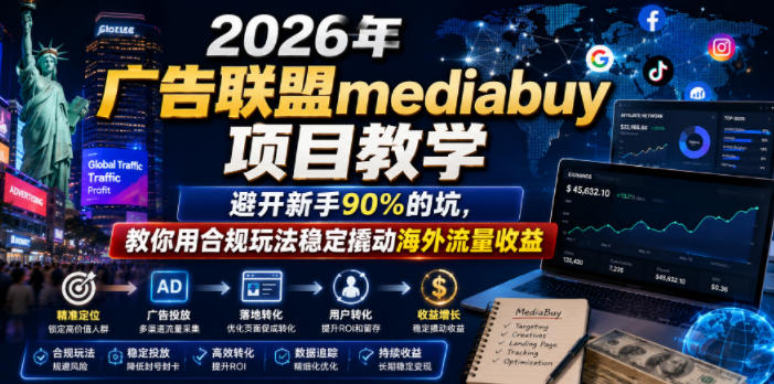 2026年老董賺美刀广告联盟mediabuy项目教学，避开新手90%的坑，教你用合规玩法稳定撬动海外流量收益-52网创