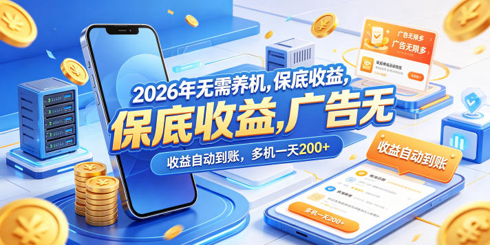 2026年无需养机，保底收益，广告无限多，收益自动到账，多机一天200+【揭秘】-52网创