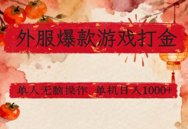 外服爆款游戏打金思路，单人即可无脑操作，收益看得见，单机每天稳定1k+【揭秘】 - 52网创-52网创