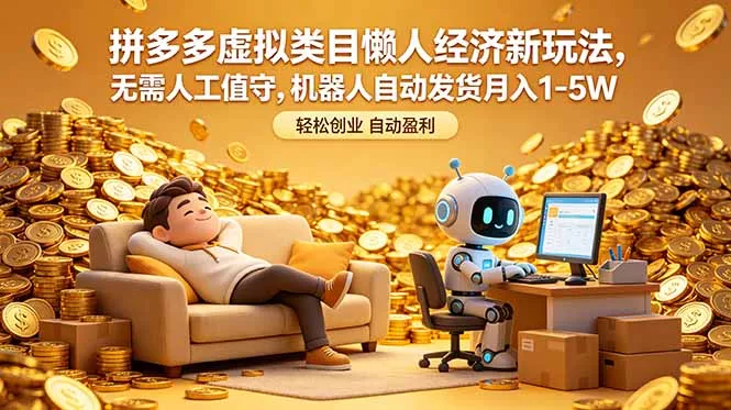 拼多多虚拟类目懒人经济新玩法，无需人工值守，机器人自动发货月入 1-5W - 52网创-52网创