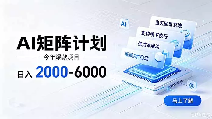 AI矩阵计划！日收益2000-6000+，项目绿色长久，安全稳健，合规靠谱，可批量放大。 - 52网创-52网创