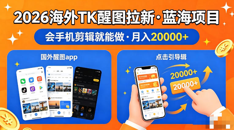 图出海拉新，全网火爆风口项目，只要会简单手机剪辑，轻松上手，当天见收益，日入四位数【揭秘】 - 52网创-52网创