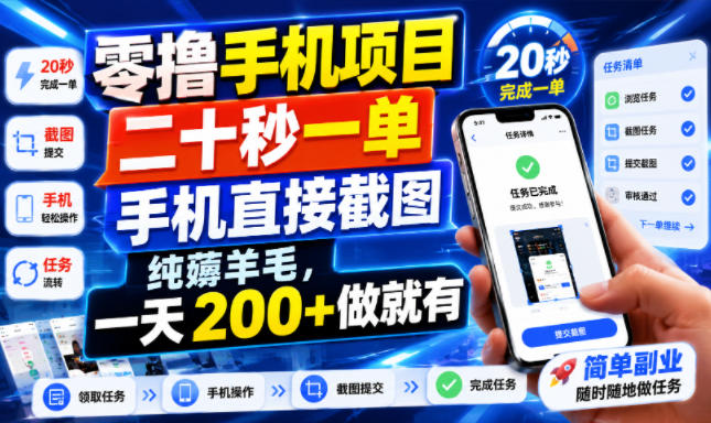 零撸手机项目，二十秒一单，手机直接截图，纯薅羊毛，一天200+做就有【揭秘】 - 52网创-52网创