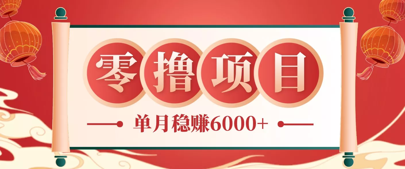 零成本的冷门赚钱小项目：项目操作简单、收益可观单月稳赚6000+，小白看完就能上手-52网创