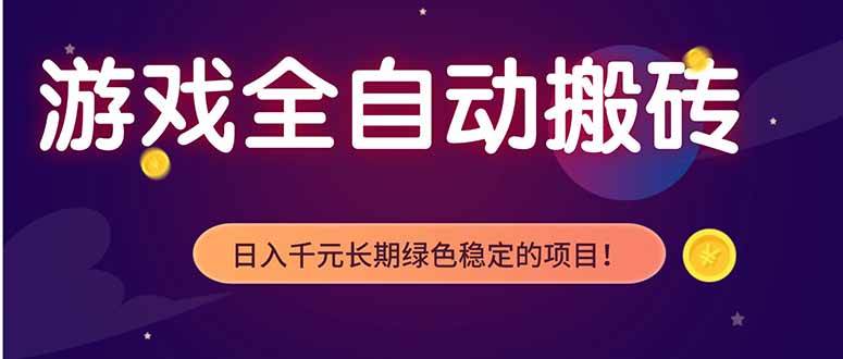 （18079期）游戏全自动打金项目，多开轻松日入 1K+，小白轻松上手！ - 52网创-52网创