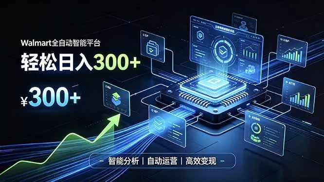 Walmart全自动智能平台,轻松日入300+一站式跨境智能运营工具。无需复杂实操 Walmart全自动智能平台,轻松日入300+一站式跨境智能运营工具。无需复杂实操
