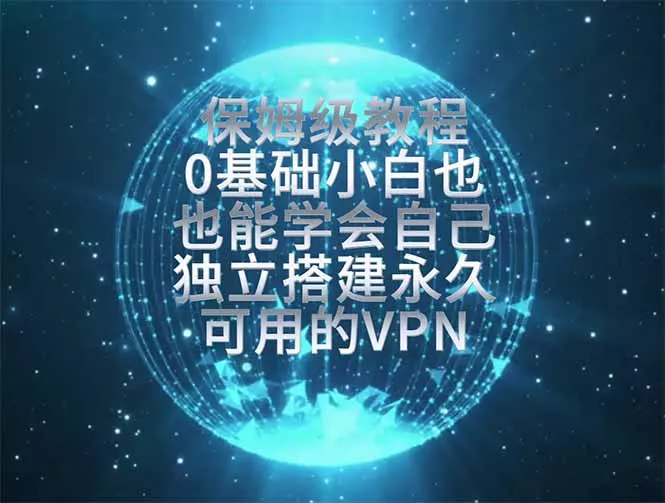教你搭建最稳定的独立节点，再也不用担心被墙封号，0基础小白也能上手实操。 - 52网创-52网创
