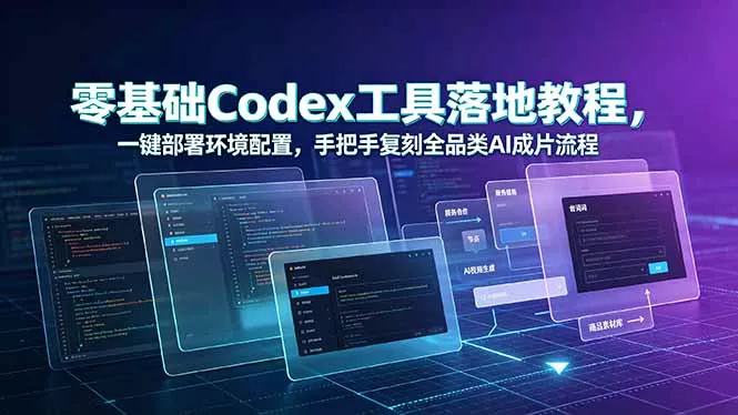 零基础Codex工具落地教程,一键部署环境配置,手把手复刻全品类AI成片流程 零基础Codex工具落地教程,一键部署环境配置,手把手复刻全品类AI成片流程