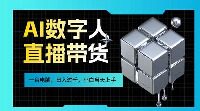 （17415期）AI数字人直播带货风口已来，一台电脑在家日入过千，小白当天上手的赚钱技能-52网创