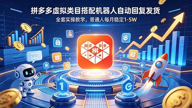 （18884期）拼多多虚拟类目搭配机器人自动回复发货，全套实操教学，普通人每月稳定 1-5W - 52网创-52网创