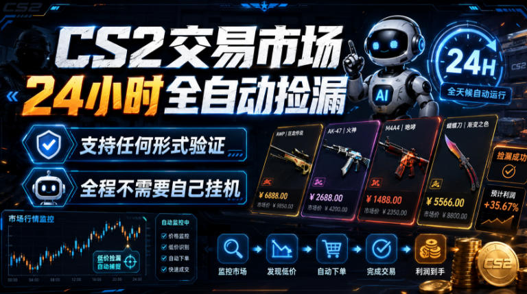 CS2交易市场24小时全自动捡漏，专注此项目多年，视频登各种方式验证，欢迎咨询，全程只需自己的手机就可完成所有操作【揭秘】 - 52网创-52网创
