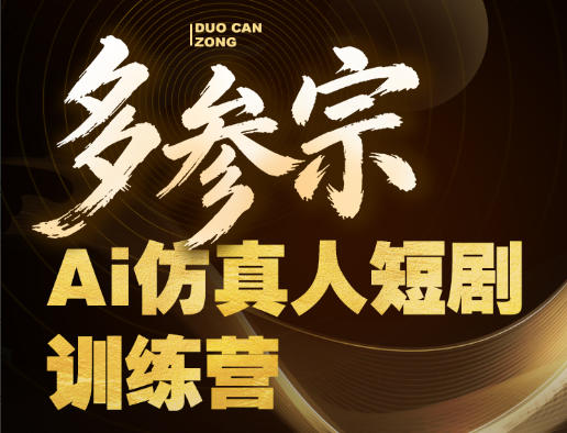 多参宗Ai仿真人短剧训练营第四期，全流程落地，新手也能做爆款短剧，稳稳抓住风口红利 - 52网创-52网创