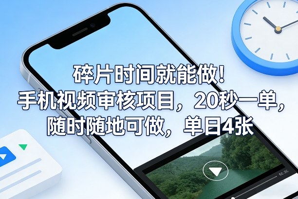 碎片时间就能做！手机视频审核项目，20秒一单，随时随地可做，单日4张+【揭秘】 - 52网创-52网创