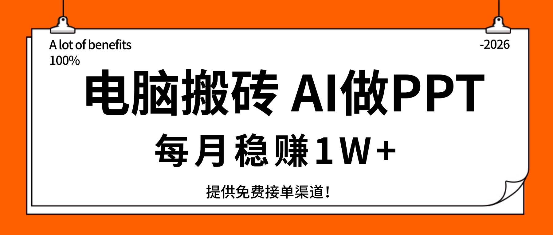 （17714期）电脑搬砖，用AI来做PPT，每月稳赚1W+，提供免费接单渠道！你只管执行就行-52网创