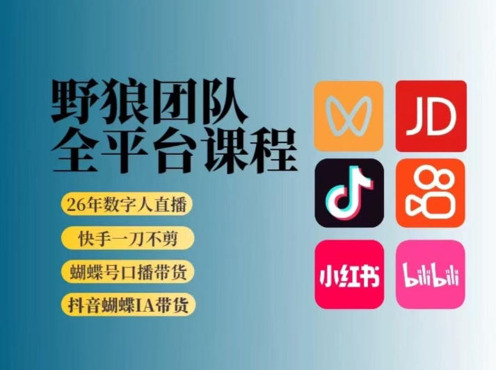 野狼团队2026新版全平台短视频带货教学，打开流量突破口，开始Ai带货（更新26年3月20日）-52网创