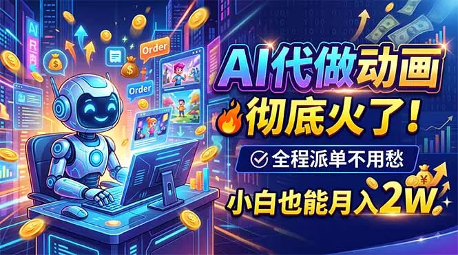 AI代做动画,彻底火了!全程派单不用愁,小白也能月入2W AI代做动画,彻底火了!全程派单不用愁,小白也能月入2W