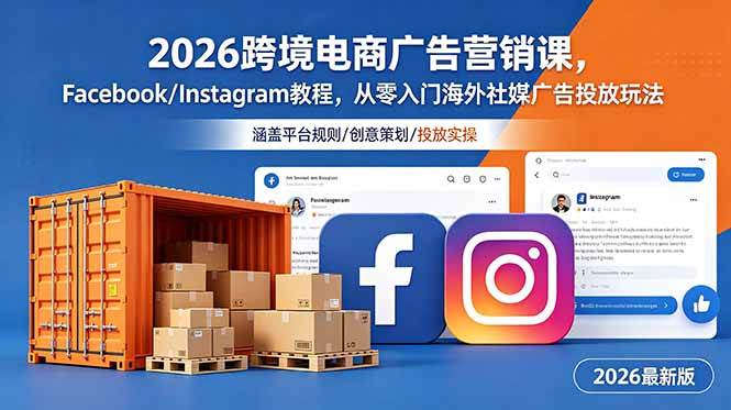 （18906期）2026跨境电商广告营销课，Facebook/Instagram教程，从零入门海外社媒广告投放玩法-52网创