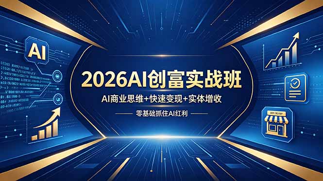 2026AI创富实战班，AI商业思维+快速变现+实体增收，零基础抓住AI红利-52网创
