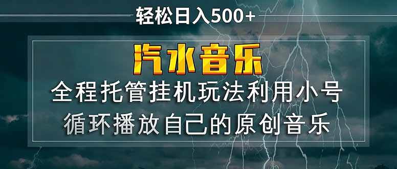 （17825期）汽水音乐 利用小号循环播放自己的原创歌曲 日入500+ - 52网创-52网创