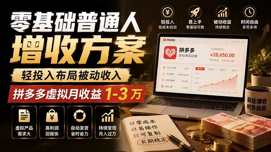零基础普通人增收方案，轻投入布局被动收入，多多虚拟月收益 1-3 万-52网创