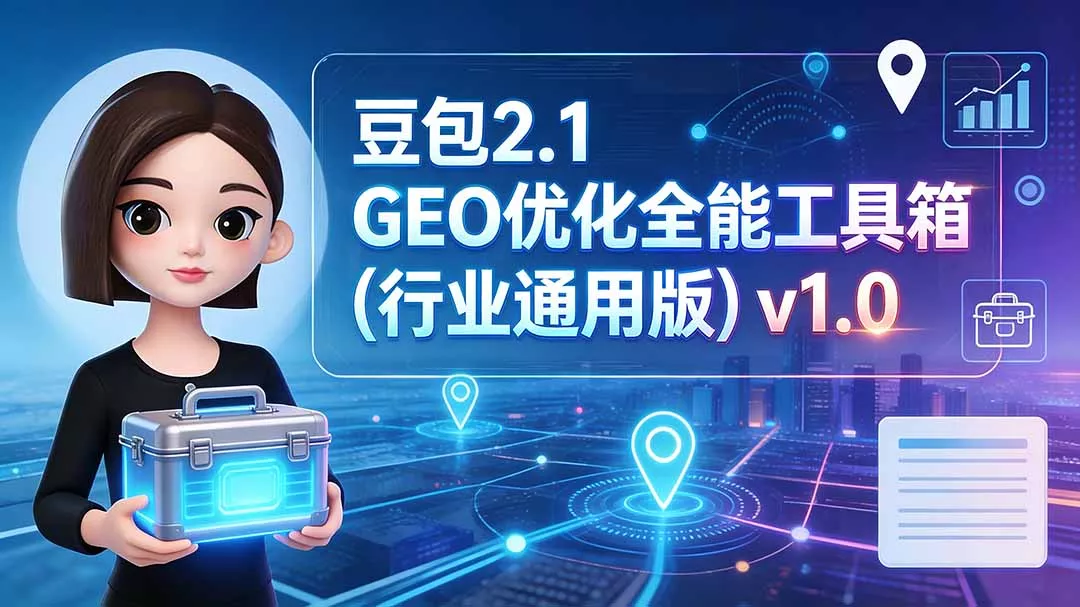 豆包2.1 GEO优化全能工具箱(行业通用版-52网创