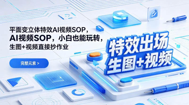 （特效出场）平面变立体特效AI视频SOP，小白也能玩转，生图+视频直接抄作业 - 52网创-52网创
