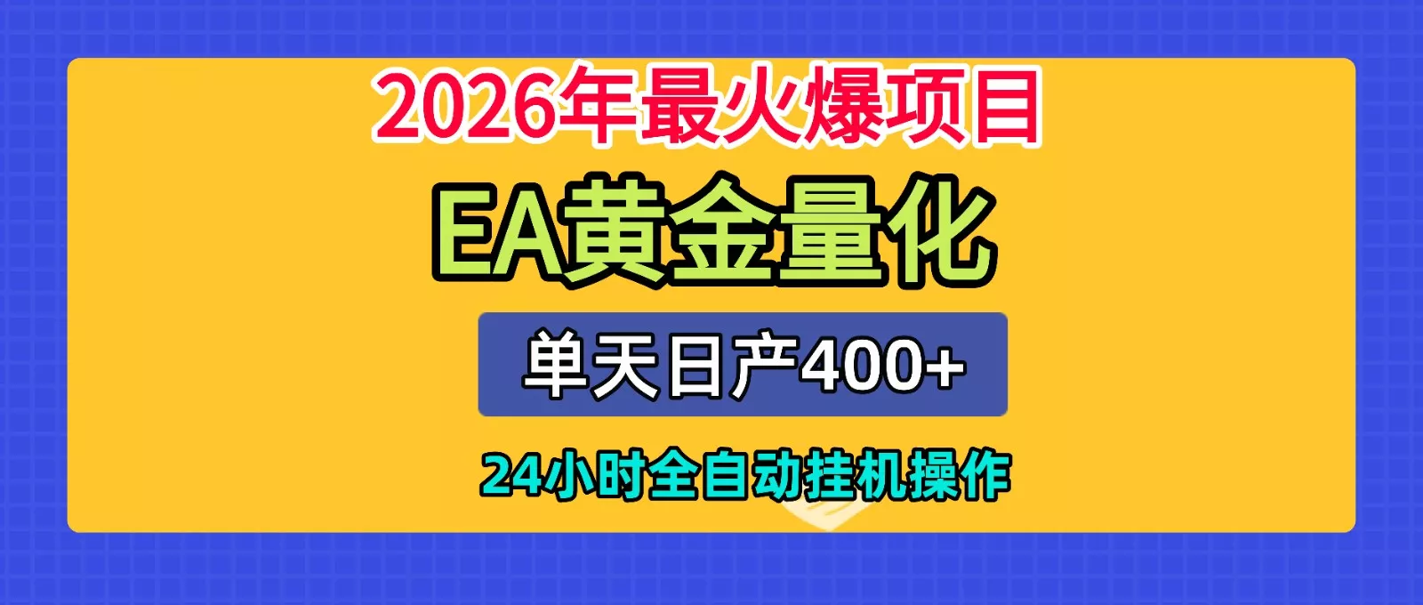 全套AI智投EA量化脚本，单机日产400+，24小时全自动挂机操作 - 52网创-52网创