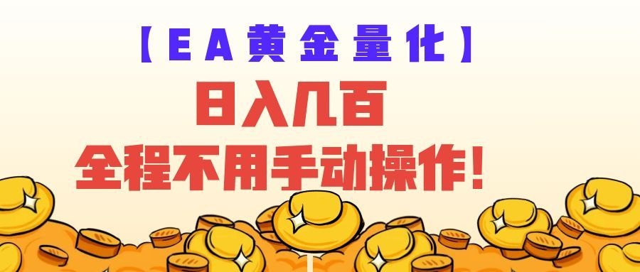 EA黄金量化量子纠缠策略，日入几百，全自动赚美金，全程不用手动操作！ - 52网创-52网创