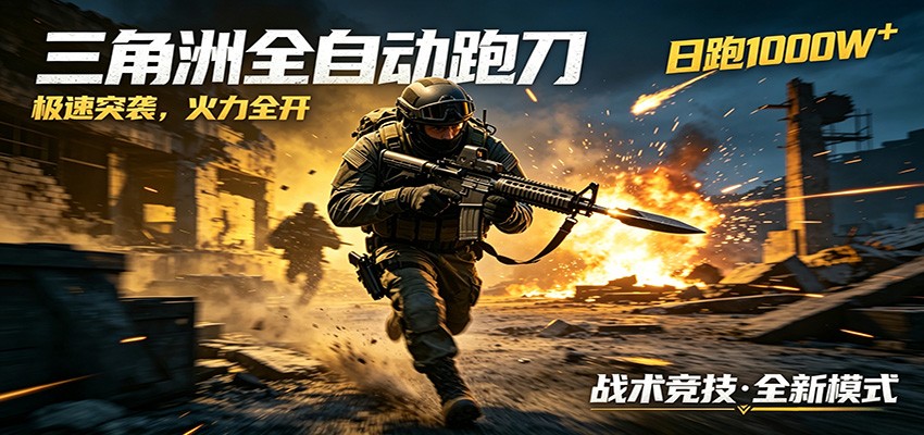 AI+游戏的全新玩法，日化500无压力，风控拉满超安全，三角洲跑刀躺赚首选 - 52网创-52网创