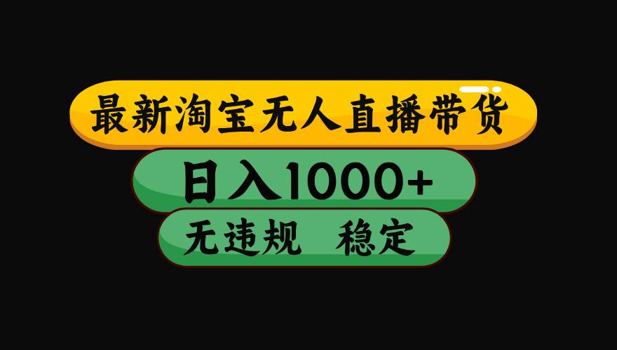 （17906期）【最新技术】淘宝无人直播，一天搞1000+，独家技术，无违规封号，可矩阵开播，长期稳定 - 52网创-52网创