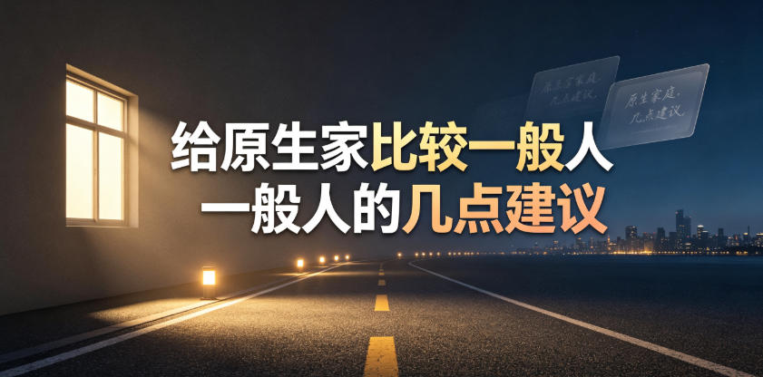 某公众号付费文章：给原生家庭比较一般人的几点建议-52网创
