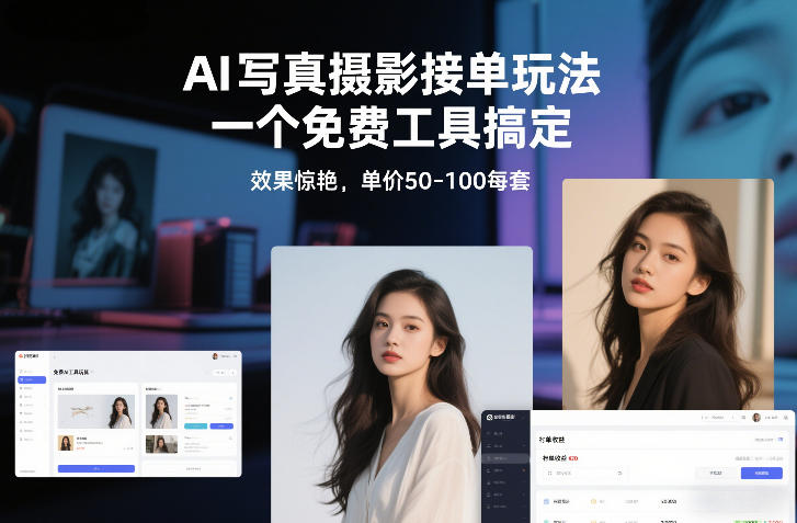 AI写真摄影接单玩法,一个免费工具搞定,效果惊艳,单价50-100每套-52网创