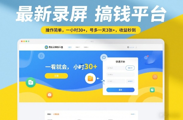 最新录屏搞钱平台，操作简单，一看就会，一小时30+，号多一天3张+，收益秒到【揭秘】-52网创