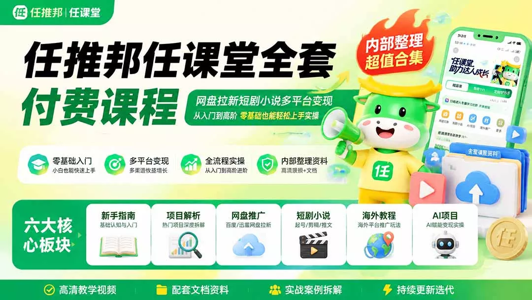 任推邦任课堂全套付费课程；网盘拉新短剧小说多平台变现，从入门到高阶零基础也能轻松上手实操 - 52网创-52网创