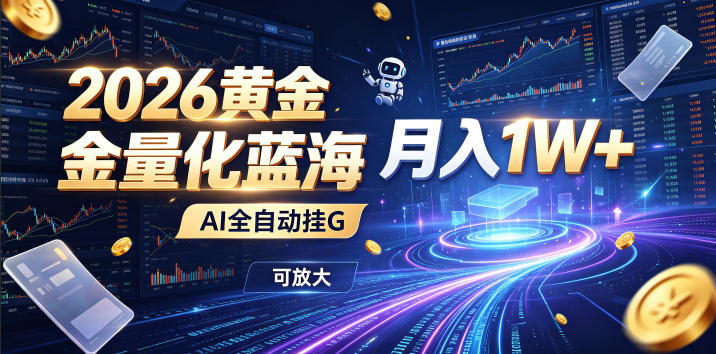 全新AI量化月入1W+，一台电脑全天挂机运行，不用盯不用操作，懒人专属副业！ - 52网创-52网创