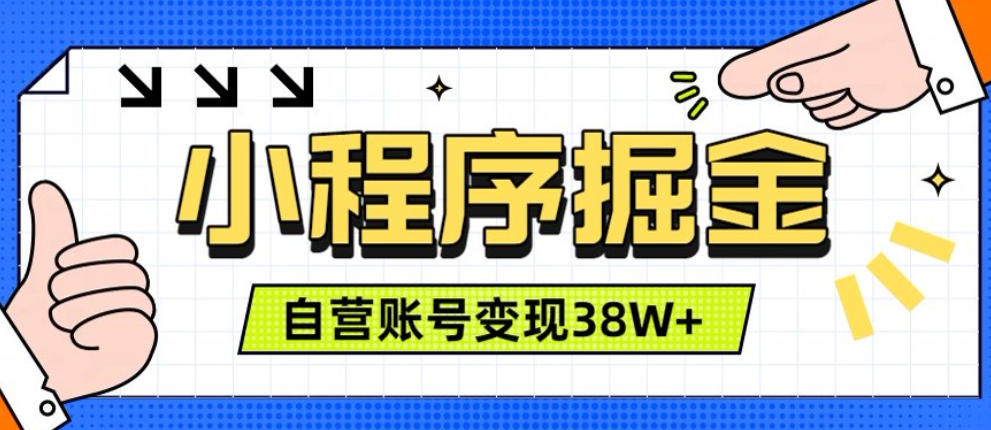 微信小程序掘金，团队自营小程序累计变现38W+，稳定运营三年，一部手机即可操作【揭秘】 - 52网创-52网创