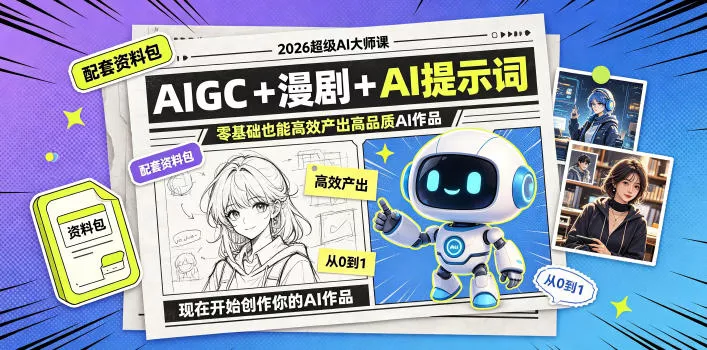 2026超级AI大师课，AIGC+漫剧+AI提示词+配套资料包，零基础也能高效产出高品质AI作品-52网创
