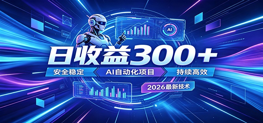 副业躺赚新风口！AI挂机全自动赚钱，零碎时间日入300＋ - 52网创-52网创