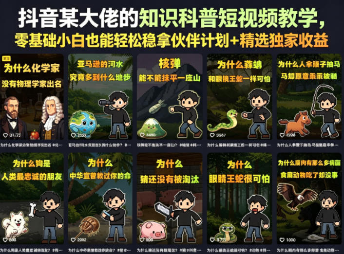 抖音某大佬的知识科普短视频教学，零基础小白也能轻松稳拿伙伴计划+精选独家收益 - 52网创-52网创