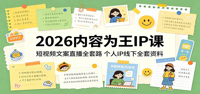 2026内容为王IP课：短视频文案直播全套路，个人IP线下全套资料 - 52网创-52网创
