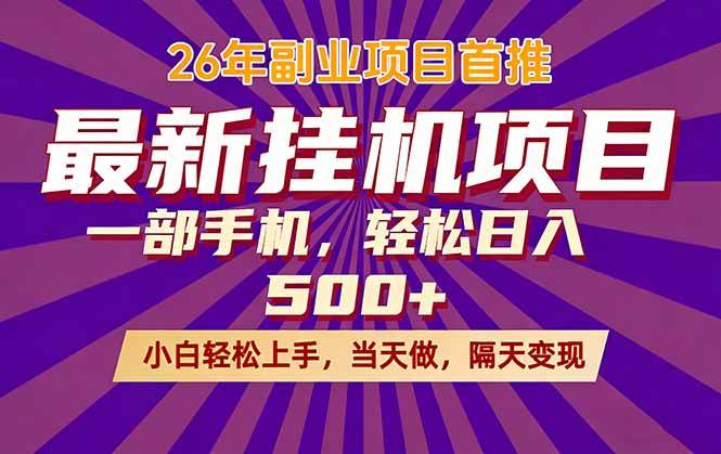 （17859期）26年最新挂机项目，隔天见收益，一部手机稳定日入500+ - 52网创-52网创