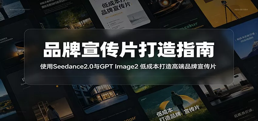 品牌宣传片打造指南：使用Seedance2.0与GPT Image2 低成本打造高端品牌宣传片 - 52网创-52网创