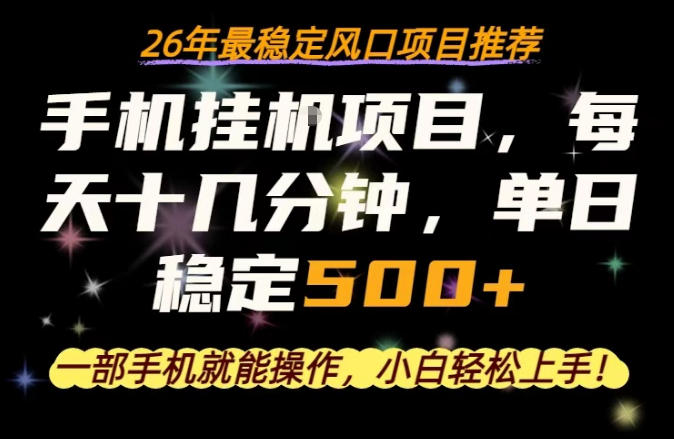 一部手机就可以操作，每天十几分钟，轻松日入500+，26年最稳定风口项目【揭秘】 - 52网创-52网创