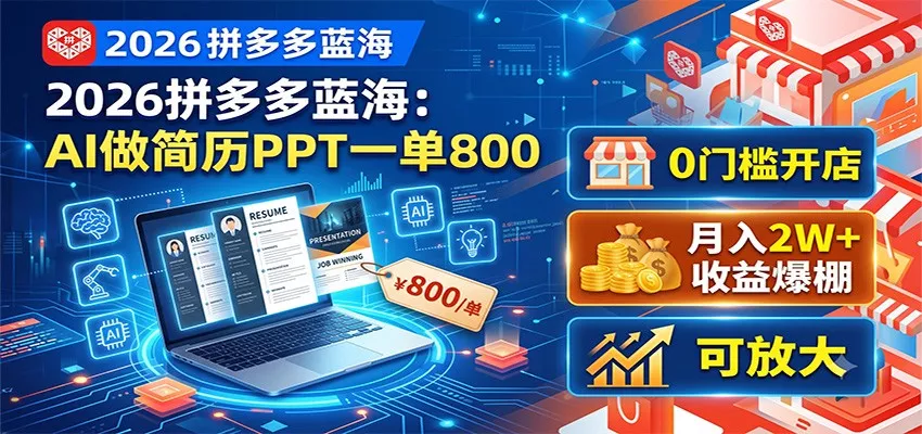 2026拼多多蓝海：AI做简历PPT一单800，0门槛开店，月入2W+，可放大 - 52网创-52网创