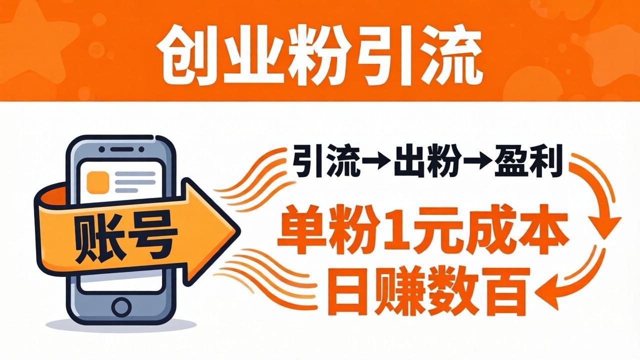 日引50+独家创业粉引流课：1个账号即可开干，单粉1元成本，日赚数百出粉盈利 - 52网创-52网创